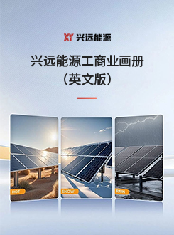 兴远能源工商业画册