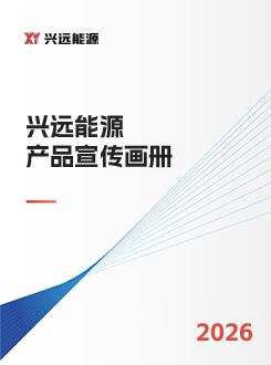 兴远能源产品宣传画册