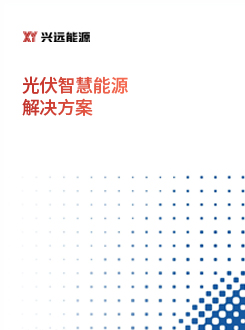 光伏智慧能源解决方案